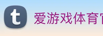 爱游戏体育官网首页 logo